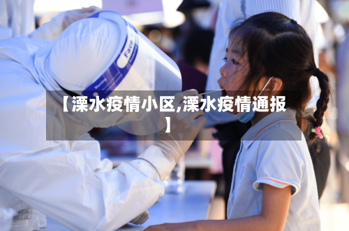 【溧水疫情小区,溧水疫情通报】