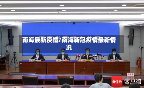 南海最新疫情/南海新冠疫情最新情况