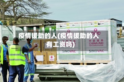 疫情援助的人(疫情援助的人有工资吗)-第3张图片