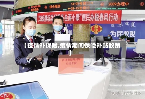 【疫情补保险,疫情期间保险补贴政策】-第2张图片