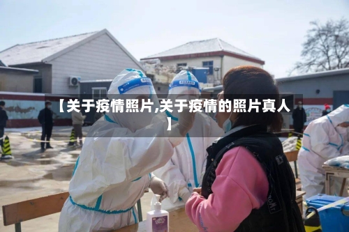 【关于疫情照片,关于疫情的照片真人】