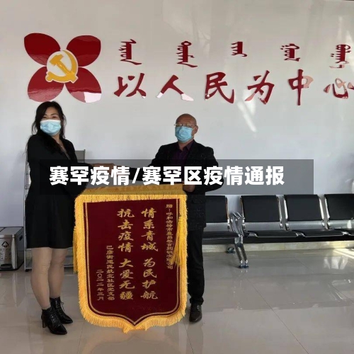 赛罕疫情/赛罕区疫情通报-第3张图片