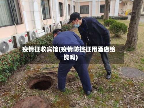 疫情征收宾馆(疫情防控征用酒店给钱吗)-第2张图片