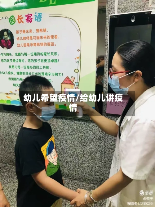 幼儿希望疫情/给幼儿讲疫情