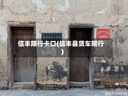 信丰限行卡口(信丰县货车限行)-第2张图片