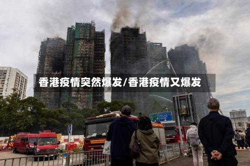 香港疫情突然爆发/香港疫情又爆发