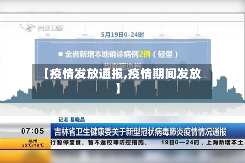 【疫情发放通报,疫情期间发放】-第2张图片