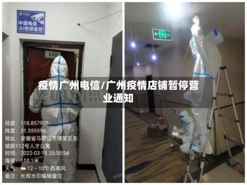 疫情广州电信/广州疫情店铺暂停营业通知