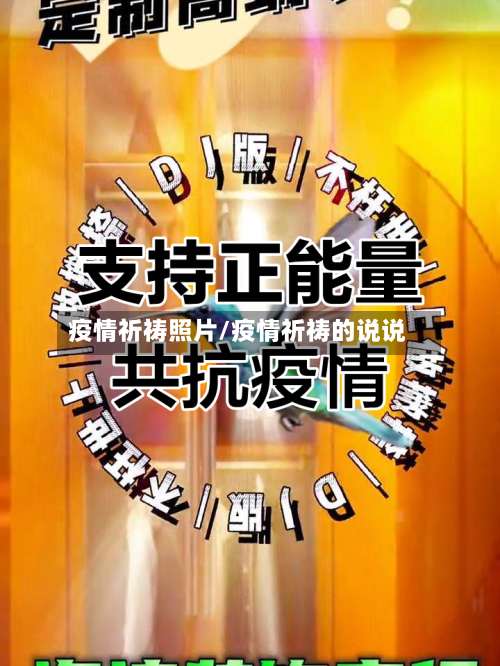 疫情祈祷照片/疫情祈祷的说说