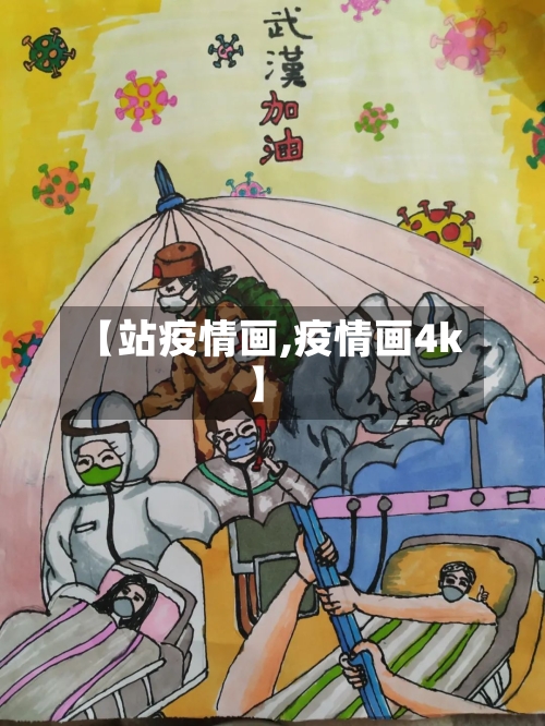 【站疫情画,疫情画4k】