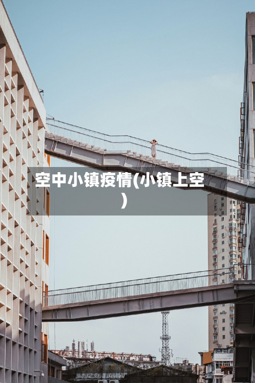 空中小镇疫情(小镇上空)