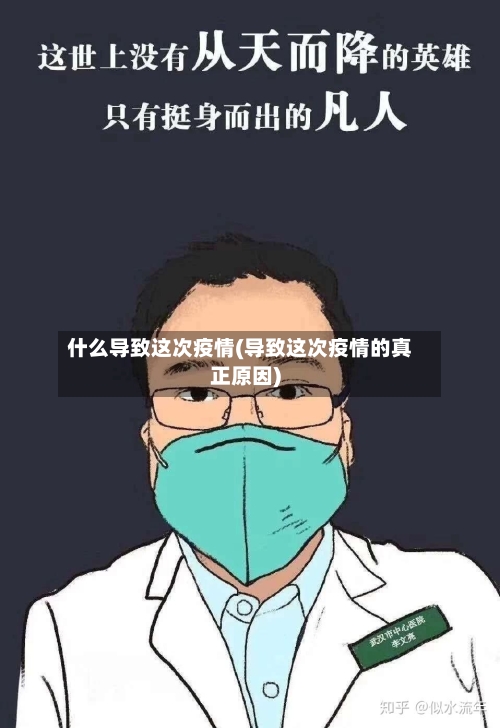 什么导致这次疫情(导致这次疫情的真正原因)