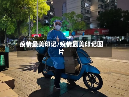 疫情最美印记/疫情最美印记图片-第3张图片