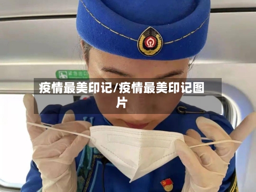 疫情最美印记/疫情最美印记图片