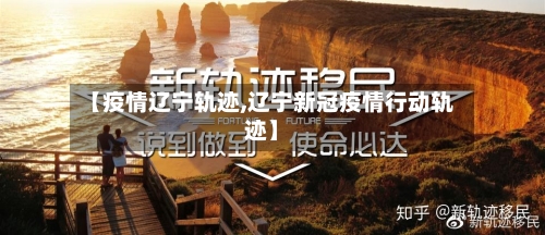 【疫情辽宁轨迹,辽宁新冠疫情行动轨迹】