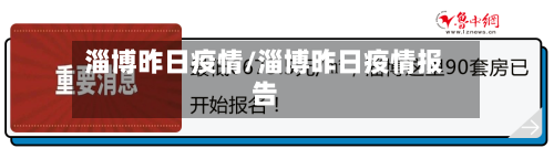淄博昨日疫情/淄博昨日疫情报告