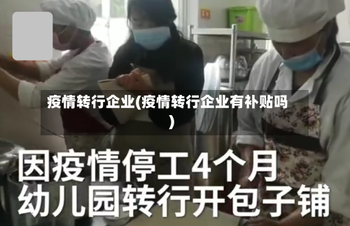 疫情转行企业(疫情转行企业有补贴吗)-第2张图片