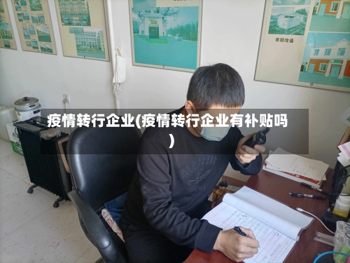疫情转行企业(疫情转行企业有补贴吗)
