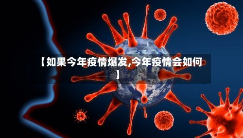 【如果今年疫情爆发,今年疫情会如何】