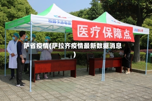 萨省疫情(萨拉齐疫情最新数据消息)-第2张图片