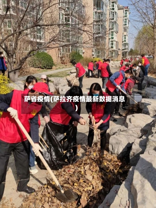 萨省疫情(萨拉齐疫情最新数据消息)