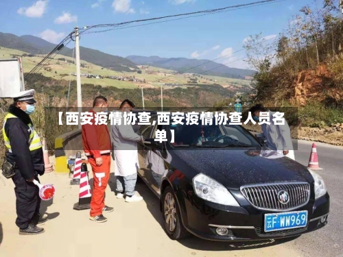 【西安疫情协查,西安疫情协查人员名单】