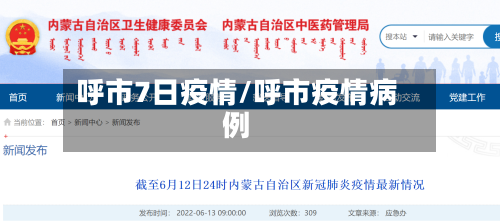 呼市7日疫情/呼市疫情病例-第3张图片