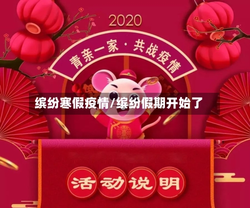 缤纷寒假疫情/缤纷假期开始了