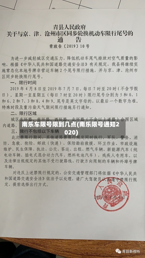 南乐车限号限到几点(南乐限号通知2020)-第2张图片