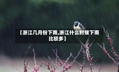 【浙江几月份下雨,浙江什么时候下雨比较多】-第2张图片