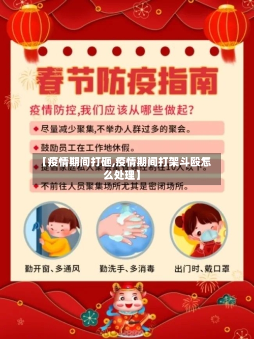 【疫情期间打砸,疫情期间打架斗殴怎么处理】-第3张图片