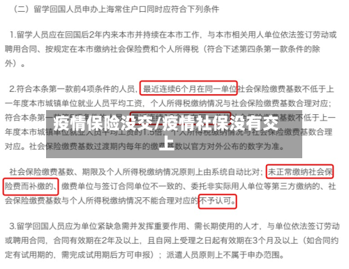 疫情保险没交/疫情社保没有交上-第2张图片