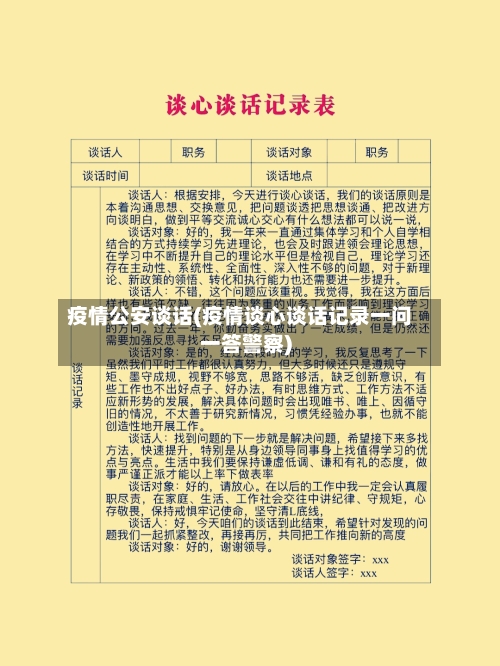 疫情公安谈话(疫情谈心谈话记录一问一答警察)-第3张图片