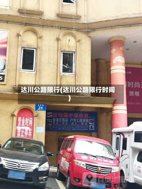达川公路限行(达川公路限行时间)-第2张图片
