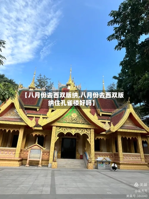 【八月份去西双版纳,八月份去西双版纳住孔雀楼好吗】