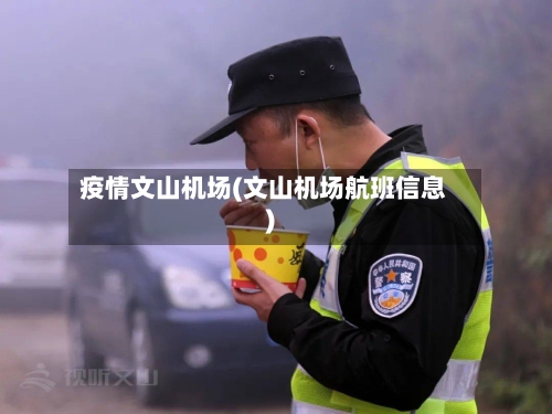 疫情文山机场(文山机场航班信息)-第2张图片