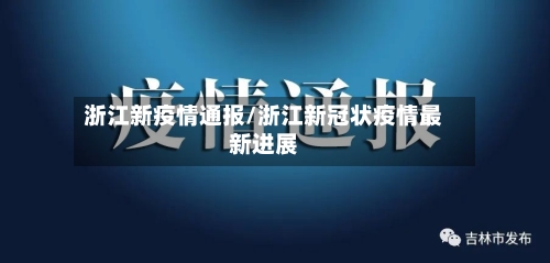 浙江新疫情通报/浙江新冠状疫情最新进展