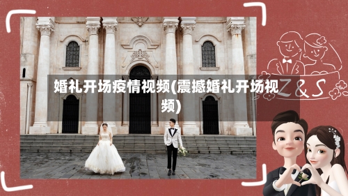 婚礼开场疫情视频(震撼婚礼开场视频)-第2张图片