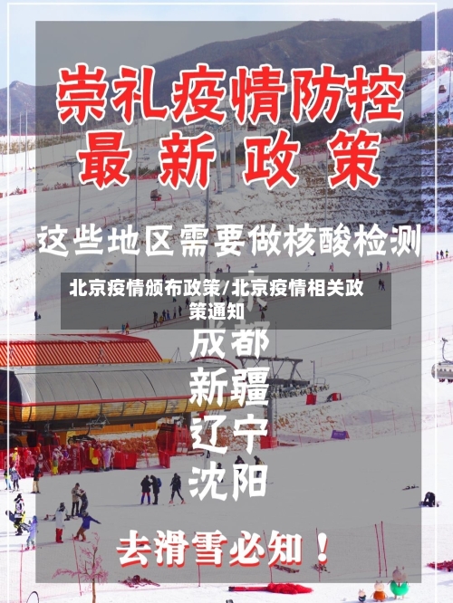 北京疫情颁布政策/北京疫情相关政策通知-第2张图片
