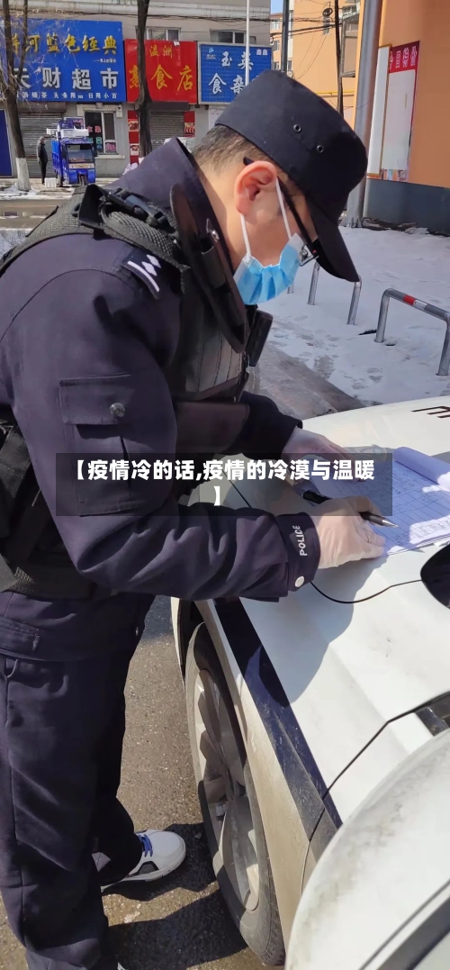 【疫情冷的话,疫情的冷漠与温暖】