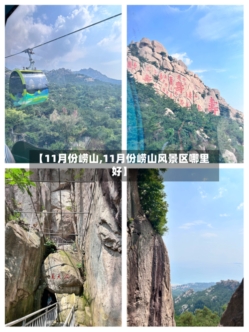 【11月份崂山,11月份崂山风景区哪里好】