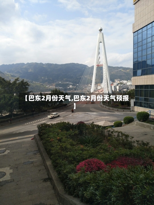 【巴东2月份天气,巴东2月份天气预报】-第3张图片