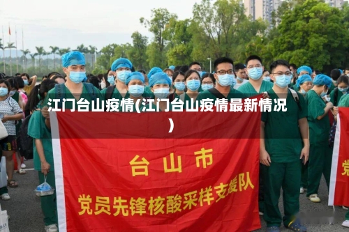 江门台山疫情(江门台山疫情最新情况)-第3张图片