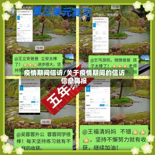 疫情期间信访/关于疫情期间的信访信息简报