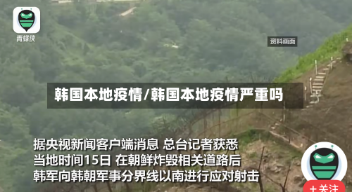 韩国本地疫情/韩国本地疫情严重吗-第2张图片