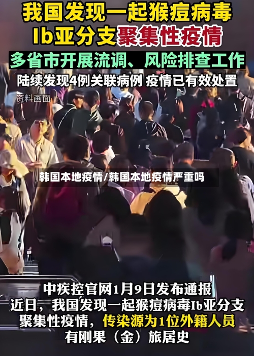 韩国本地疫情/韩国本地疫情严重吗