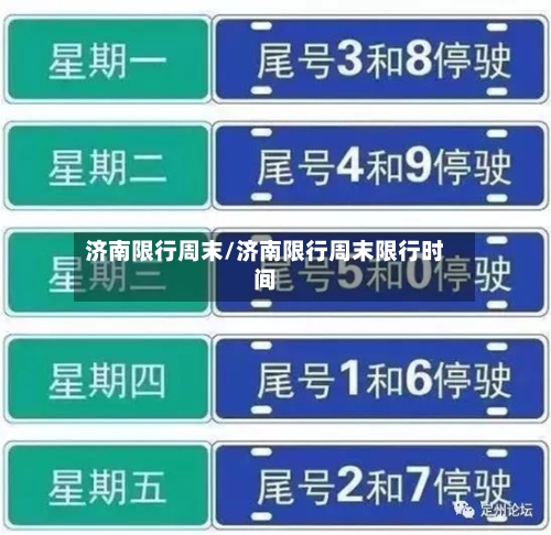 济南限行周末/济南限行周末限行时间-第2张图片