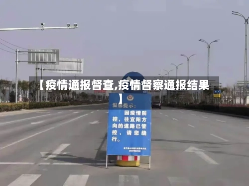 【疫情通报督查,疫情督察通报结果】