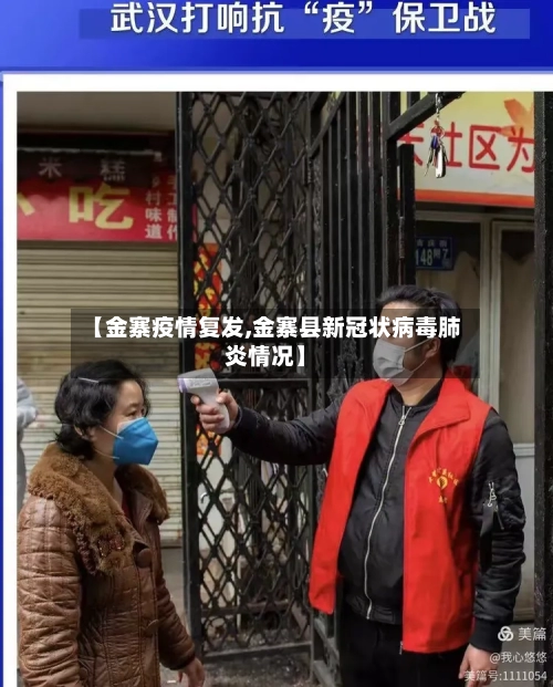 【金寨疫情复发,金寨县新冠状病毒肺炎情况】-第2张图片
