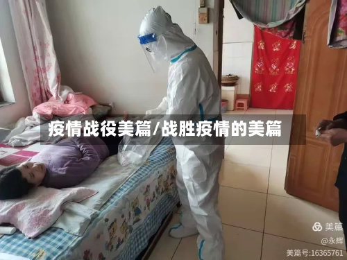 疫情战役美篇/战胜疫情的美篇-第2张图片